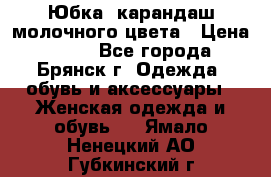 Юбка- карандаш молочного цвета › Цена ­ 300 - Все города, Брянск г. Одежда, обувь и аксессуары » Женская одежда и обувь   . Ямало-Ненецкий АО,Губкинский г.